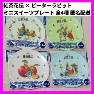 ピーターラビット(PETER RABBIT（TM）)の全4種類 紅茶花伝 × ピーターラビット ミニスイーツプレート 豆皿 お皿 絵皿(キャラクターグッズ)