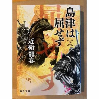 島津は屈せず　【上】　一読しました。(文学/小説)