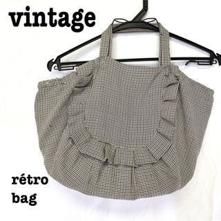 ロキエ(Lochie)の美品【 vintage 】 レトロチェック柄トートバッグ　レトロバッグ　フリル(トートバッグ)