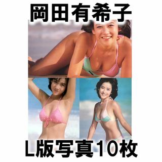 岡田有希子 L版 写真 10枚 セット 水着 ブロマイド フォト アイドル(アイドルグッズ)