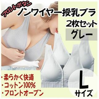 授乳ブラ L 2枚 ノンワイヤー ナイトブラ フロントホック マタニティ グレー(ブラ)