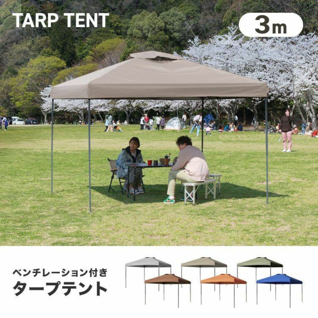 新品★タープテント 3m×3m ベンチレーション付 【カラー選択】ｐ スポーツ/アウトドアのアウトドア(テント/タープ)の商品写真