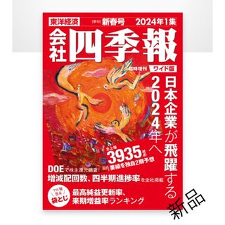 【新品未使用】会社四季報 2024年1集 新春号 ワイド版(ビジネス/経済/投資)