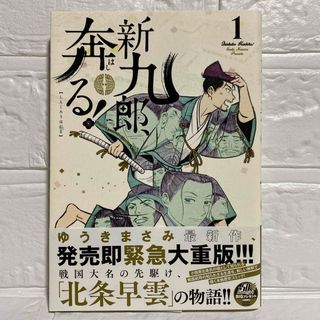 新九郎、奔る! 1 ゆうきまさみ 北条早雲 物語 戦国大名 試し読み 時代漫画(青年漫画)