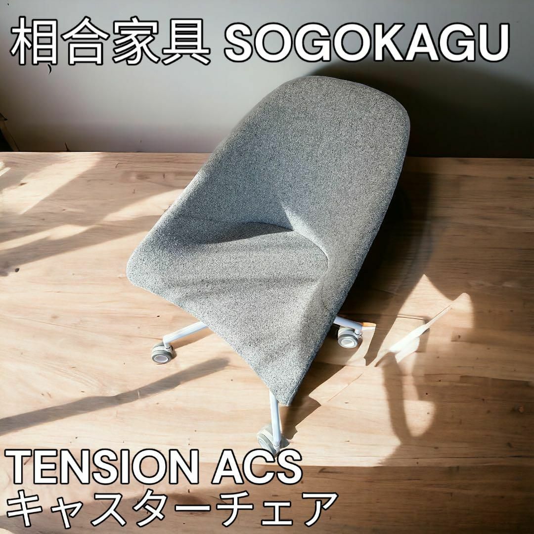 相合家具　SOGOKAGU TENSION ACS  キャスターチェア（1脚） インテリア/住まい/日用品の椅子/チェア(その他)の商品写真