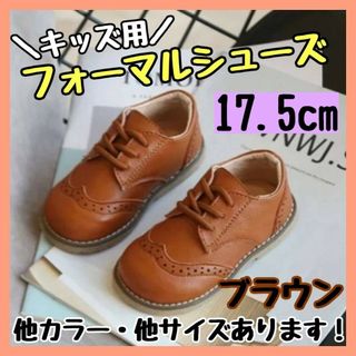 フォーマルシューズ 17.5cm 茶 キッズ 男の子 女の子 レザー風 結婚式(スニーカー)