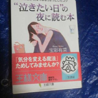 泣きたい日の夜に読む本(文学/小説)