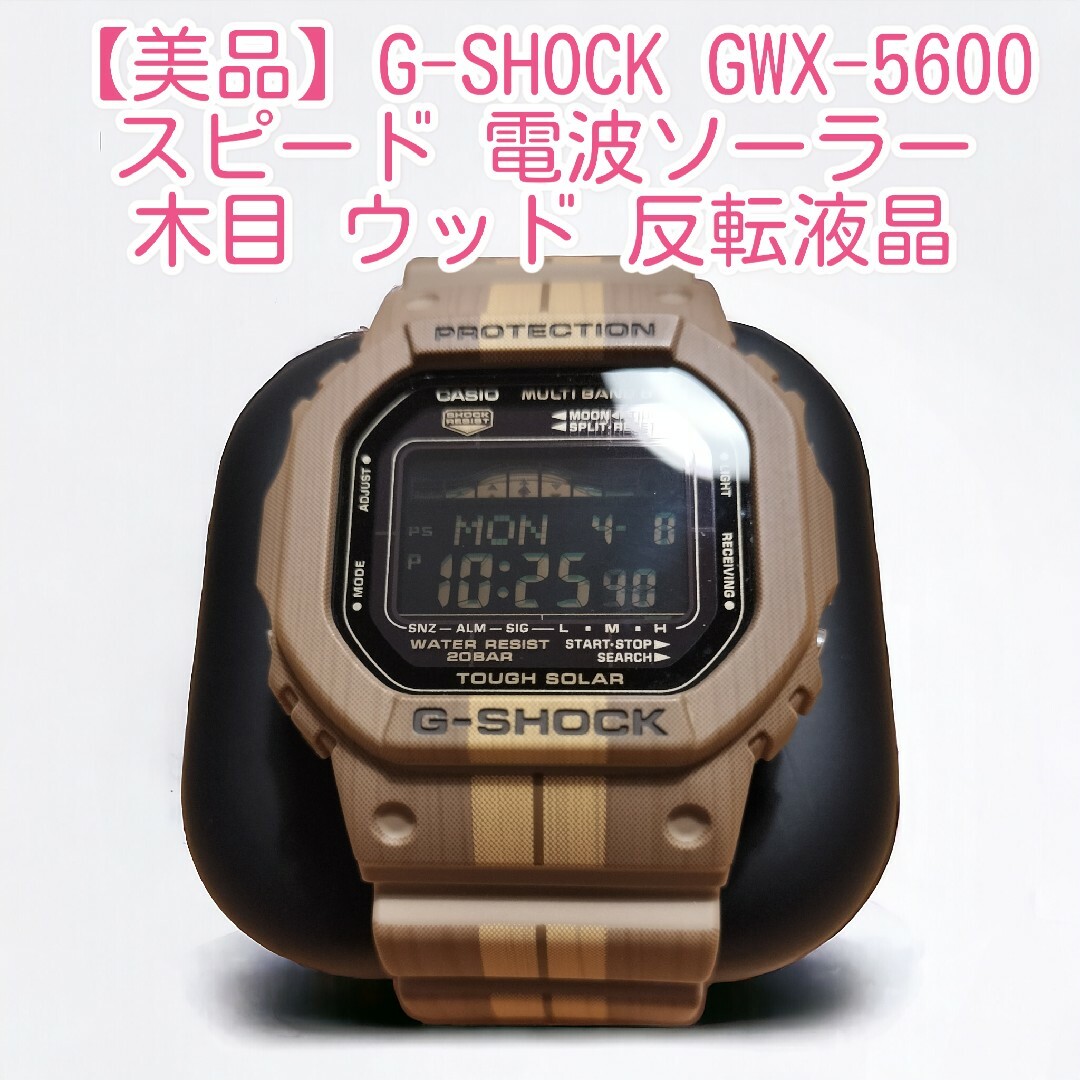 G-SHOCK/GWX-5600/スピード/電波ソーラー/木目/ウッド/ホワイト G-SHOCK/GWX-5600/スピード/電波ソーラー/木目/ウッド/ホワイト