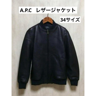 A.P.C - 【34】a.p.c レザージャケット・ブルゾン/34/羊革/BLK