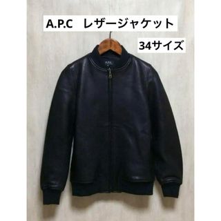 アーペーセー(A.P.C)の【34】a.p.c レザージャケット・ブルゾン/34/羊革/BLK(レザージャケット)