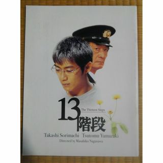 長澤雅彦　反町隆史　山崎努　映画「13階段」パンフレット(アート/エンタメ)