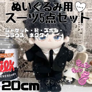 ぬいぐるみ スーツ 服 靴 5点セット ぬい活 20cm KPOP ブラック (ぬいぐるみ)