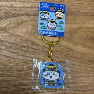 チイカワ(ちいかわ)の新品　未開封　ちいかわ　仙台　宮城県　宮城　ダイカット　伊達政宗(キーホルダー)