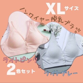 【新品】授乳ブラ　ナイトブラ　XL 2枚セット　ピンク　グレー　授乳　マタニティ(マタニティ下着)
