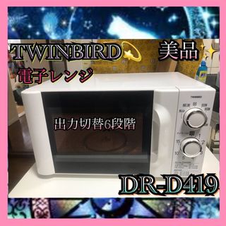 TWINBIRD - T256 美品 TWINBIRD 単機能 電子レンジ 50Hz専用 2019年製