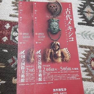 国立国際美術館　古代メキシコ展　ペア招待券(美術館/博物館)