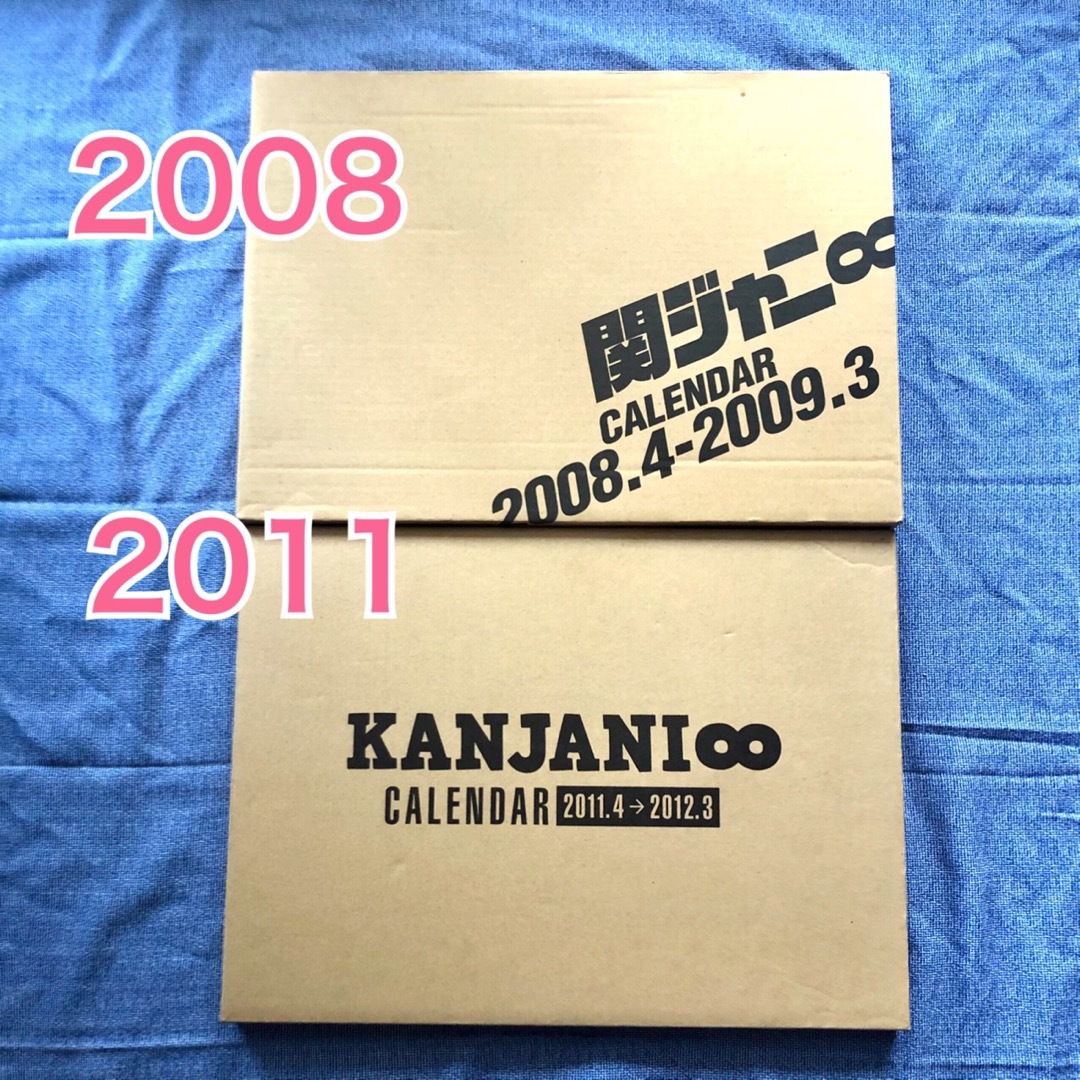 関ジャニ∞(カンジャニエイト)の【まとめ売り】2008-2009、2011-2012、関ジャニ∞カレンダー エンタメ/ホビーのタレントグッズ(アイドルグッズ)の商品写真