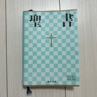 聖書　新共同訳(人文/社会)