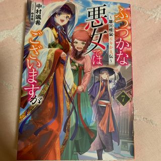 ふつつかな悪女ではございますが(文学/小説)