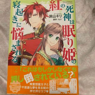 紅の死神は眠り姫の寝起きに悩まされる(その他)