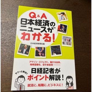 Ｑ＆Ａ日本経済のニュースがわかる！　日経新聞(ビジネス/経済)