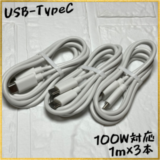 【1m×3本】[100W] USB-TypeC 充電ケーブル 【新品未使用】(バッテリー/充電器)