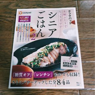 タカラジマシャ(宝島社)のクックパッド 夫婦ふたりでちょうどいいシニアごはん２(料理/グルメ)