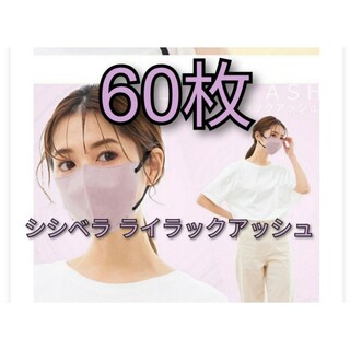 シシベラ　3Ｄ小顔マスク　60枚　ライラックアッシュ(日用品/生活雑貨)