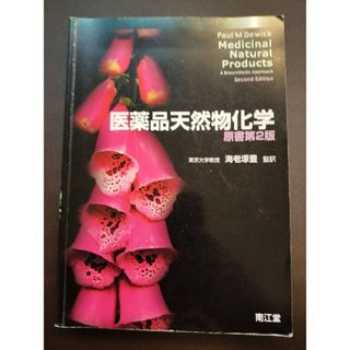 医薬品天然物化学　原書第２版(科学/技術)