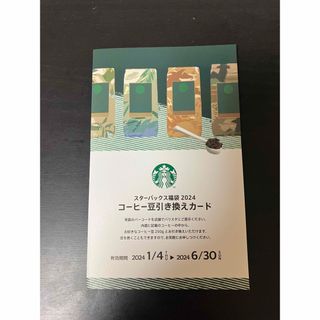 スターバックス(Starbucks)のスターバックス　コーヒー豆引き換えカード(フード/ドリンク券)