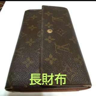 ルイヴィトン(LOUIS VUITTON)のルイヴィトン モノグラム 長財布 シリアルナンバーあり(長財布)