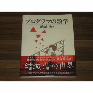 プログラマの数学 結城浩(語学/参考書)