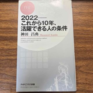 ２０２２－これから１０年、活躍できる人の条件(その他)