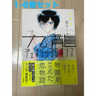 九龍ジェネリックロマンス　1-6巻セット(青年漫画)