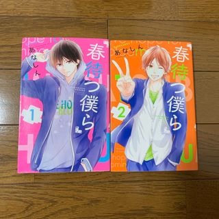 漫画「春待つ僕ら 1、2巻」2冊セット (少女漫画)