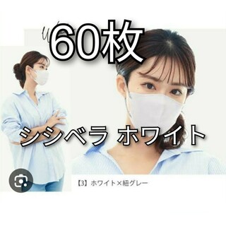 シシベラ　3Ｄ小顔マスク　60枚　ホワイト(日用品/生活雑貨)