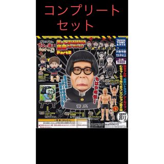 タカラトミーアーツ(T-ARTS)の笑ってはいけないシリーズPart2　ガチャ　浜田コレクションコンプリートセット(お笑い芸人)