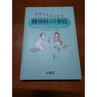 裁断済み　　ゆるりとはじめる精神科の1冊目 病気がわかる くすりがわかる(健康/医学)