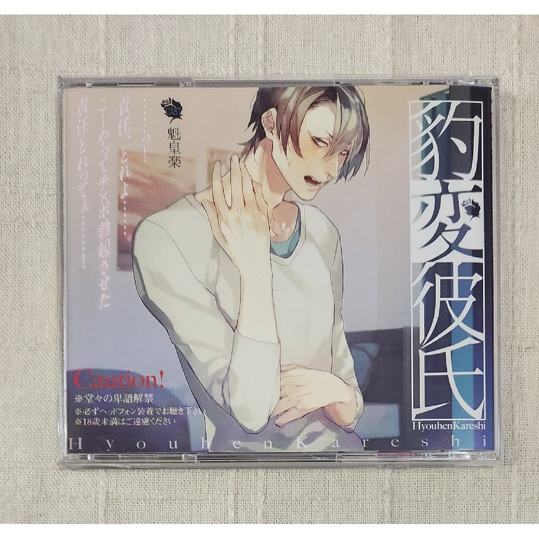 ◎魁皇楽『豹変彼氏～幼なじみが××を見せてくれません～』※特典付 エンタメ/ホビーのCD(CDブック)の商品写真