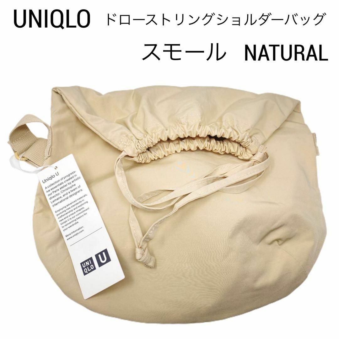 UNIQLO(ユニクロ)の新品 UNIQLO ドローストリングショルダーバッグ スモール ナチュラル レディースのバッグ(ショルダーバッグ)の商品写真