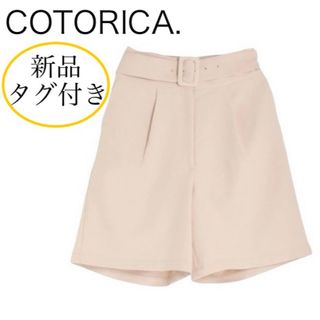 COTORICA. - 新品タグ付き コトリカ ベルト付き カラー ハーフパンツ ベージュ