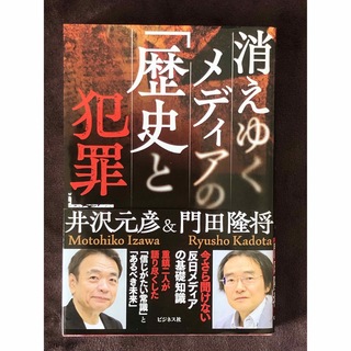 消えゆくメディアの歴史と犯罪/ 門田隆将他(人文/社会)