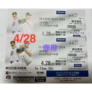 福岡ソフトバンクホークス - 4/28 ソフトバンクホークス 西武戦　２枚