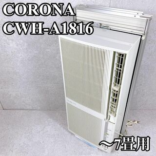 コロナ(コロナ)の良品 CORONA 窓枠エアコン CWH-A1816 ウィンドウエアコン 7畳(エアコン)