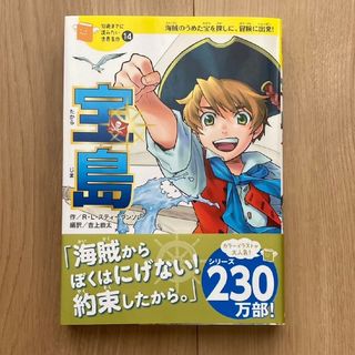 ガッケン(学研)の10歳までに読みたい世界名作『宝島』(絵本/児童書)