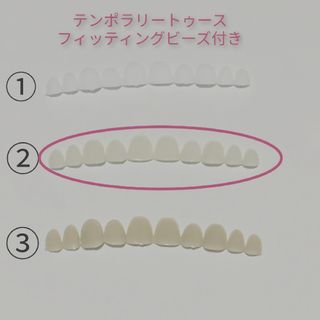 テンポラリートゥース 仮歯　差し歯　入れ歯　フィッティングビーズ付②(口臭防止/エチケット用品)