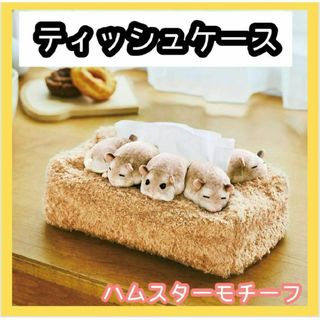 ハムスター　ティッシュケース ティッシュカバー ぬいぐるみ もふもふ ふわふわ(ティッシュボックス)