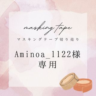 【Aminoa_1122様専用】マスキングテープ切り売り20種(テープ/マスキングテープ)