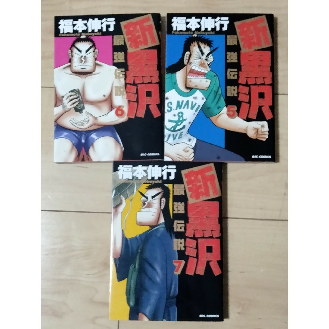 新黒沢最強伝説 5～7巻セット エンタメ/ホビーの漫画(青年漫画)の商品写真