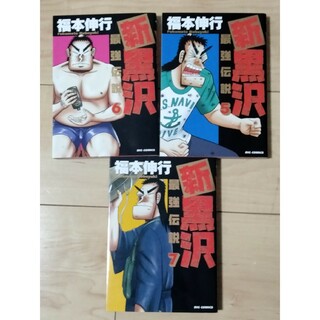 新黒沢最強伝説 5～7巻セット(青年漫画)